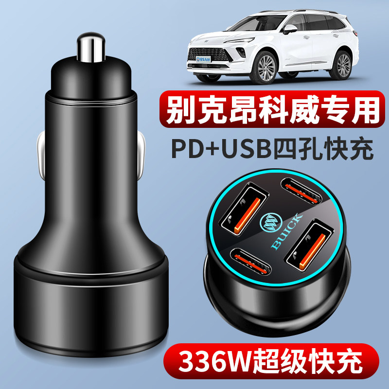 别克昂科威S专用plus车载充电器点烟器转换插头超级快充用品配件
