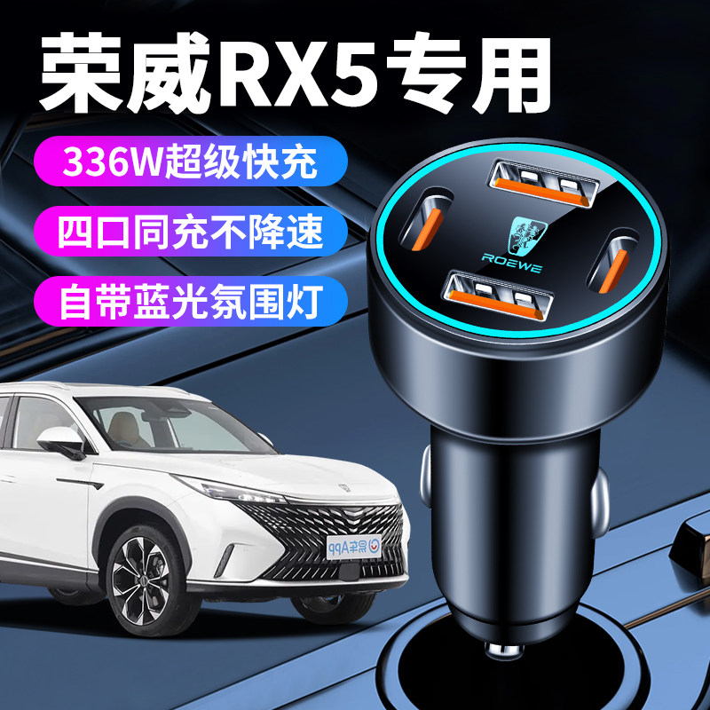 荣威RX5专用车载充电器点烟器转换插头超级快充汽车用品改装plus
