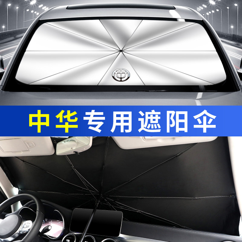 中华骏捷汽车防晒遮阳挡