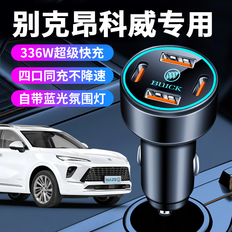 别克昂科威plus车载充电器点烟器转换插头超级快充车充配件大全