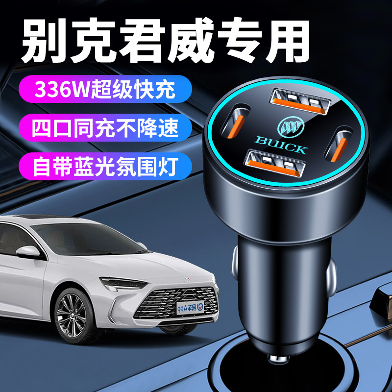 别克君威专用车载充电器点烟器转换插头超级快充汽车改装用品