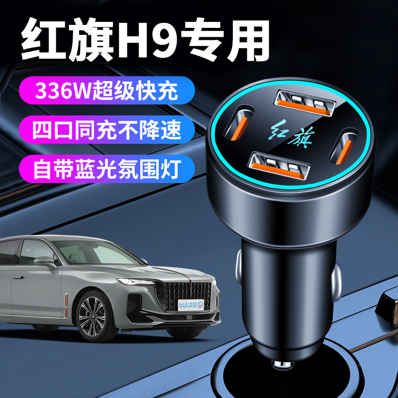 红旗H9专用车载充电器车内点烟器转换插头超级快充车充用品大全