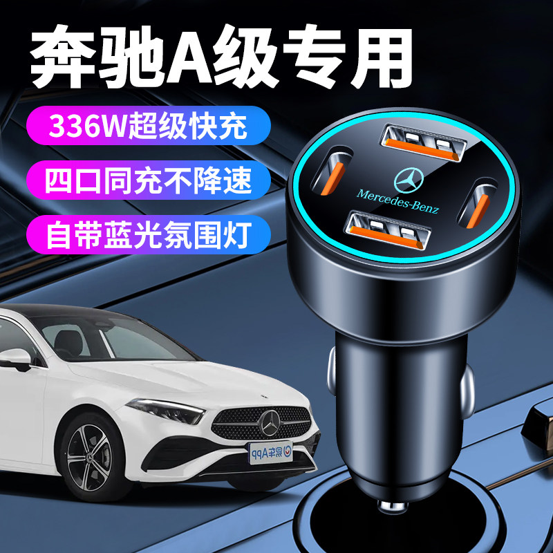 奔驰A级A200L专用A180车载充电器点烟器转换插头超级快充用品改装
