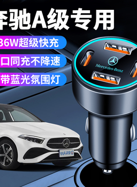 奔驰A级A200L专用A180车载充电器点烟器转换插头超级快充用品改装