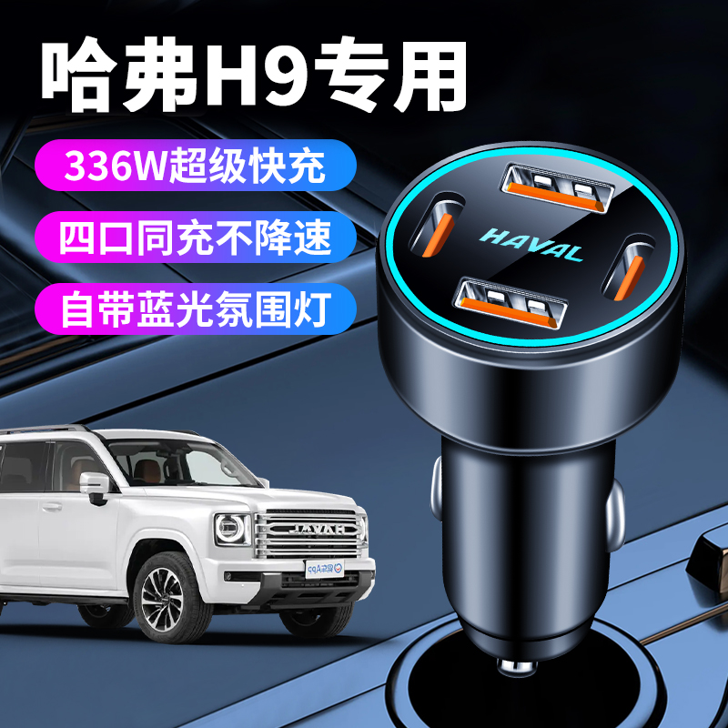 二代哈弗H9专用车载充电器隐形点烟器超级快充转换插头改装件哈佛