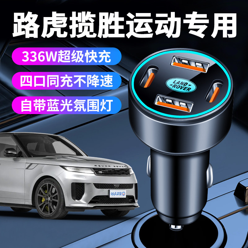 路虎揽胜运动版车载充电器点烟器转换插头超级快充车充改装件用品