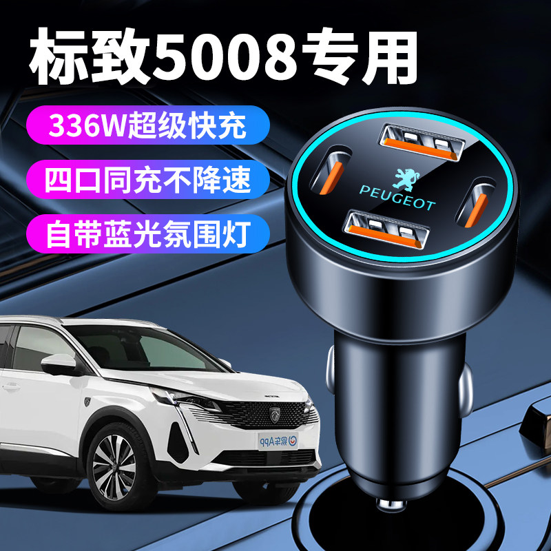 标致5008车载充电器点烟器转换插头超级快充车充全车配件标志改装