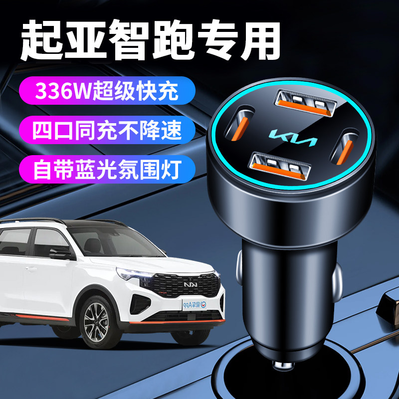 起亚智跑专用车载充电器点烟器转换插头超级快充车充车内改装件