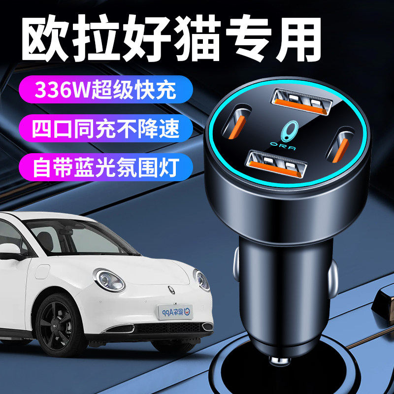 欧拉好猫车载充电器车内点烟器转换插头超级快充车充25款车上用品