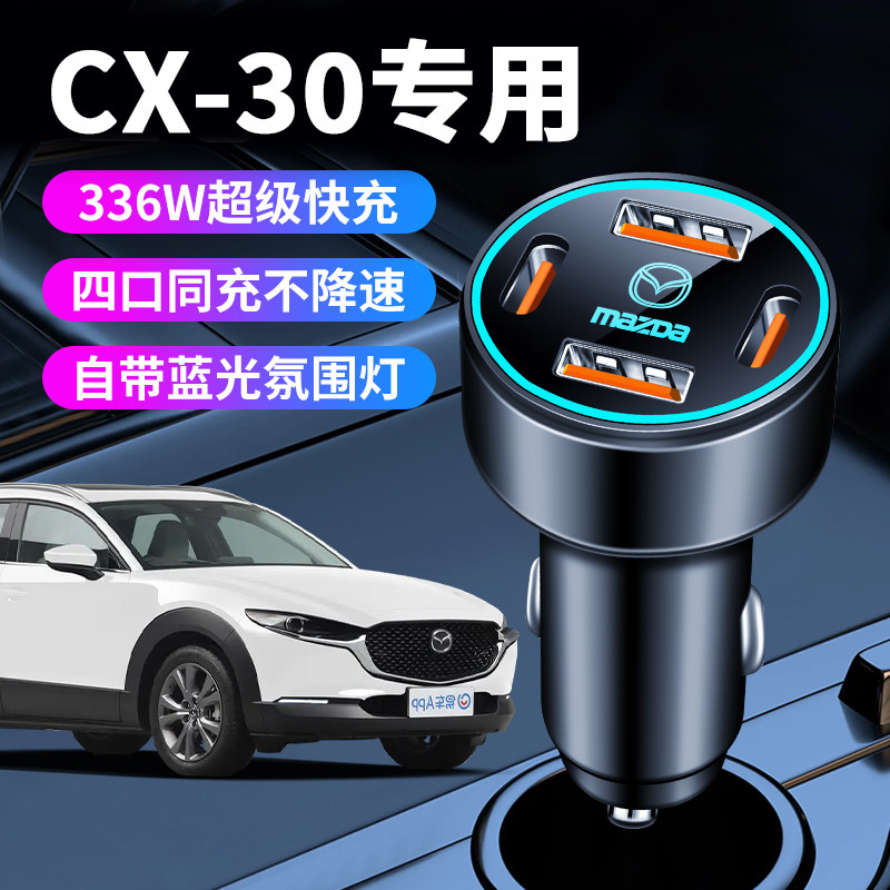 马自达CX30专用车载充电器点烟器转换插头超级快充车充汽车用品