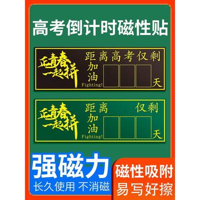 高考倒计时提醒牌2024日历墙贴距离中考100天数百日2023年高三考试365天倒数板励志提示器挂墙教室磁性黑板贴