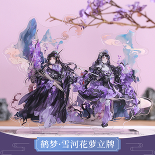 云居河丨剑网3正版同人授权万花鹤梦花萝雪河花萝亚克力立牌 现货