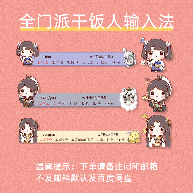 云居河丨剑网3全门派干饭人可爱q版搜狗输入法皮肤定制id单个