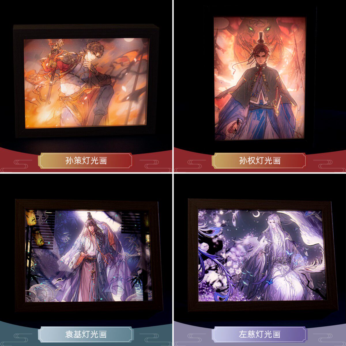 云居河丨代号鸢同人周边孙策孙权袁基左慈灯光画现货全款 现货