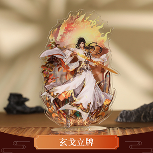 现货 同人授权玄戈亚克力立牌原创周边 云居河 古剑奇谭三正版