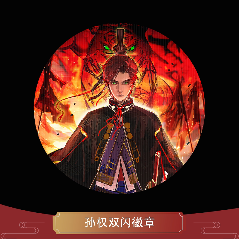 云居河丨代号鸢孙权同人周边双闪徽章吧唧夜光镭射银葱 现货图片