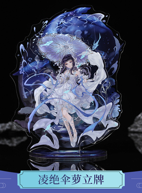 云居河丨剑网3正版同人授权蓬莱凌绝伞萝亚克力立牌原创周边 现货
