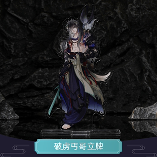 云居河丨剑网3正版同人授权丐帮破虏丐哥单插立牌 现货