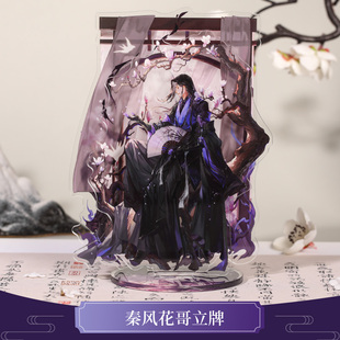 云居河丨剑网3正版同人授权万花秦风花哥亚克力立牌剑三周边 现货