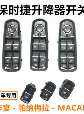 保时捷卡宴帕拉梅拉迈凯Macan车窗玻璃升降器开关总成按钮按键