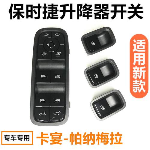 保时捷17-24年新款帕拉梅拉车窗卡宴玻璃升降器开关按键带门吸款