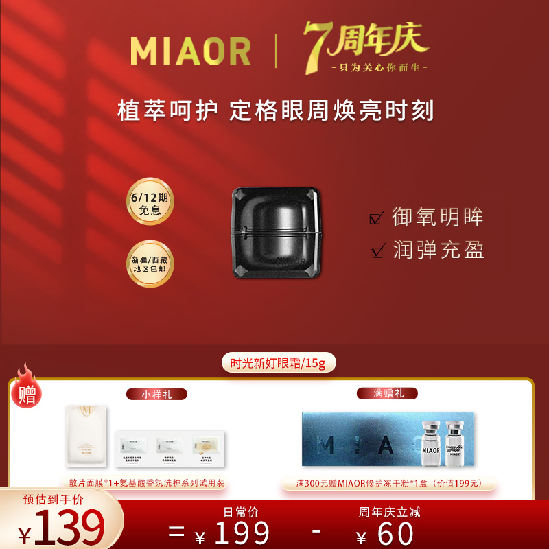 MIAOR时光新奵眼霜补水保湿