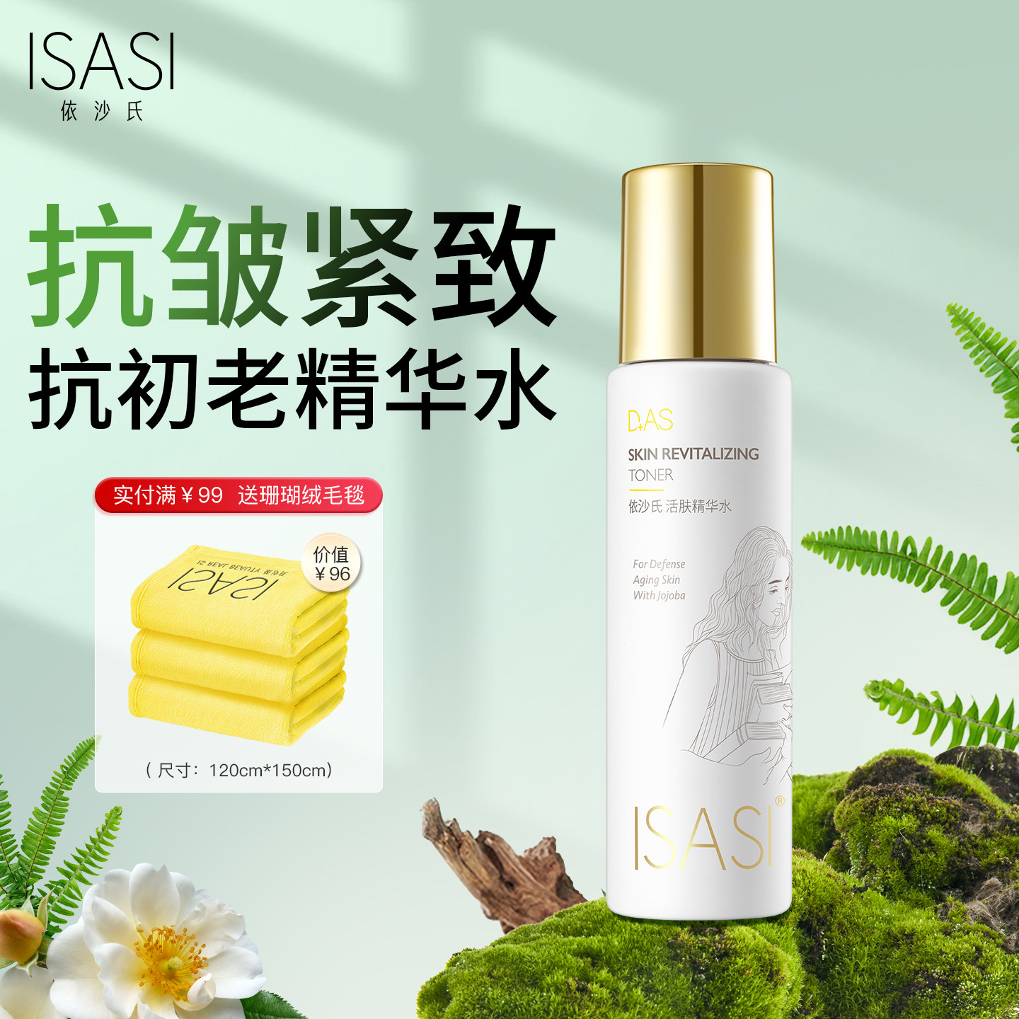 ISASI/依沙氏活肤精华水淡化细纹紧致提拉修护保湿补水爽肤水