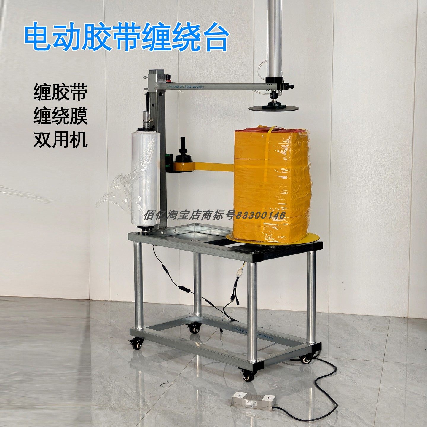 电动胶带打包机缠绕膜旋转台泡沫箱缠胶带机包膜机电动旋转打包台,五金/工具,缠绕机/裹包机,淘宝优惠券,粉丝福利购,淘宝优惠卷