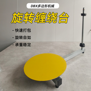 手动缠绕膜机货物打包台胶带缠绕膜旋转台转盘防滑圆盘缠绕台