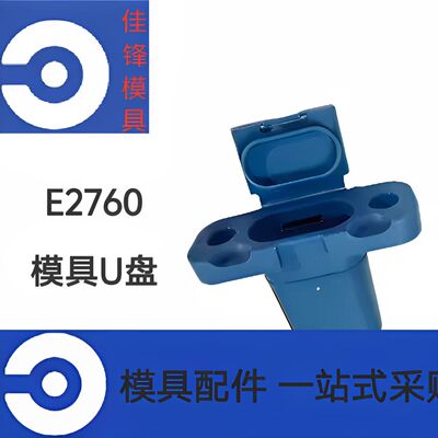 E2760模具USB内存器储存器