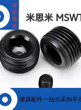 米思米堵头MSWT MSWTS 锥形沉头螺塞现货当天发