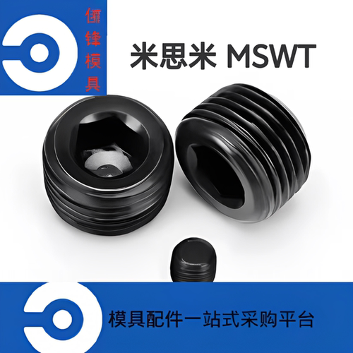 米思米MSWT模具沉头螺塞堵头MSWT