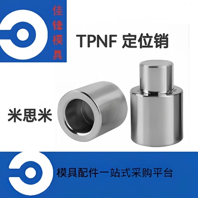 米思米模具精定位TPNF定位柱