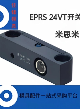 米思米 模具行程限位开关EPRS-24VT 推板回位确认开关EPRSC