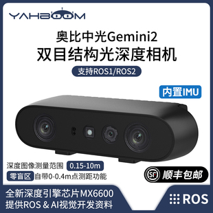 Gemini2双目结构光深度相机SLAM体感摄像头ROS2机器人车三维3D视觉RGBD替D435i立体实感 奥比中光 ORBBEC