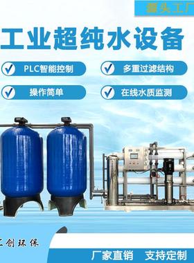 工业超纯水设备6t/h出水量原水处理设备纯净水设备厂家