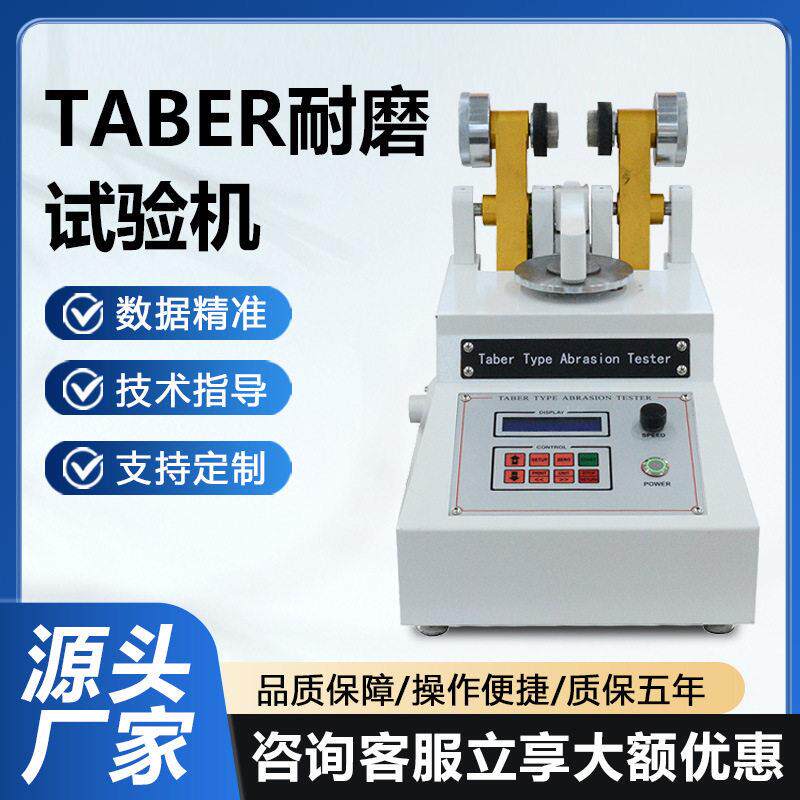 Taber耐磨试验机纸张布料皮革塑胶表面耐磨损耗测试机漆膜磨耗仪