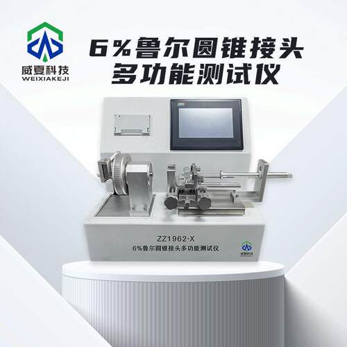6%鲁尔圆锥接头多功能测试仪ZZ1962-X威夏中英文物理分析试验仪