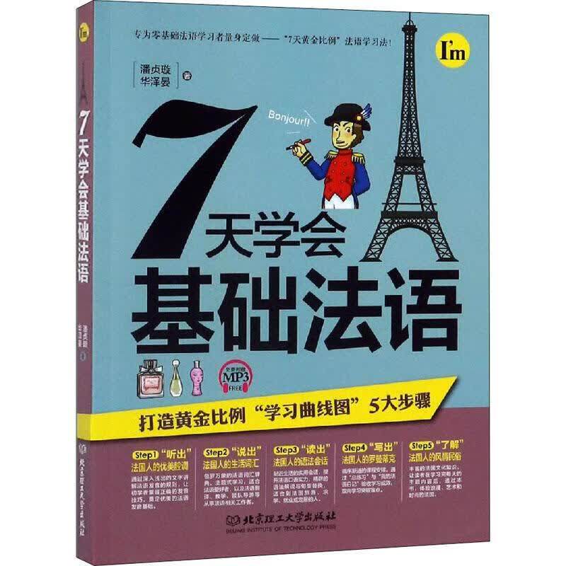正版现货 7天学会基础法语 外语学习法语发音音标法语语法9787568245869