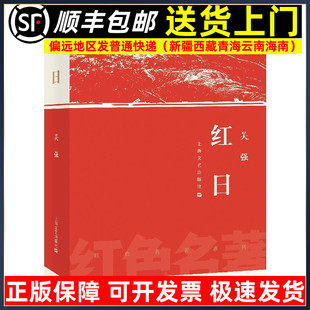 上海文藝出版 紅日書籍 吳強(qiáng)革命小說一部紅色名著 中小學(xué)課外讀物 社9787532170012