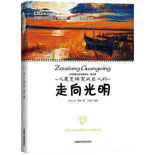 人是怎样变成巨人的 走向光明 讲述了人类的第一批巨人的故事 科普读物百科知识 世界科普巨匠经典译丛9787542762832