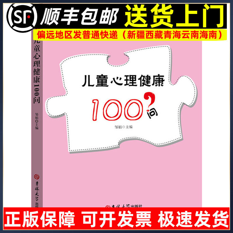 儿童心理健康100问 儿童心理咨询与治疗丛书 学前教育幼儿园教师指导用书教学参考资料教育理论教师用书