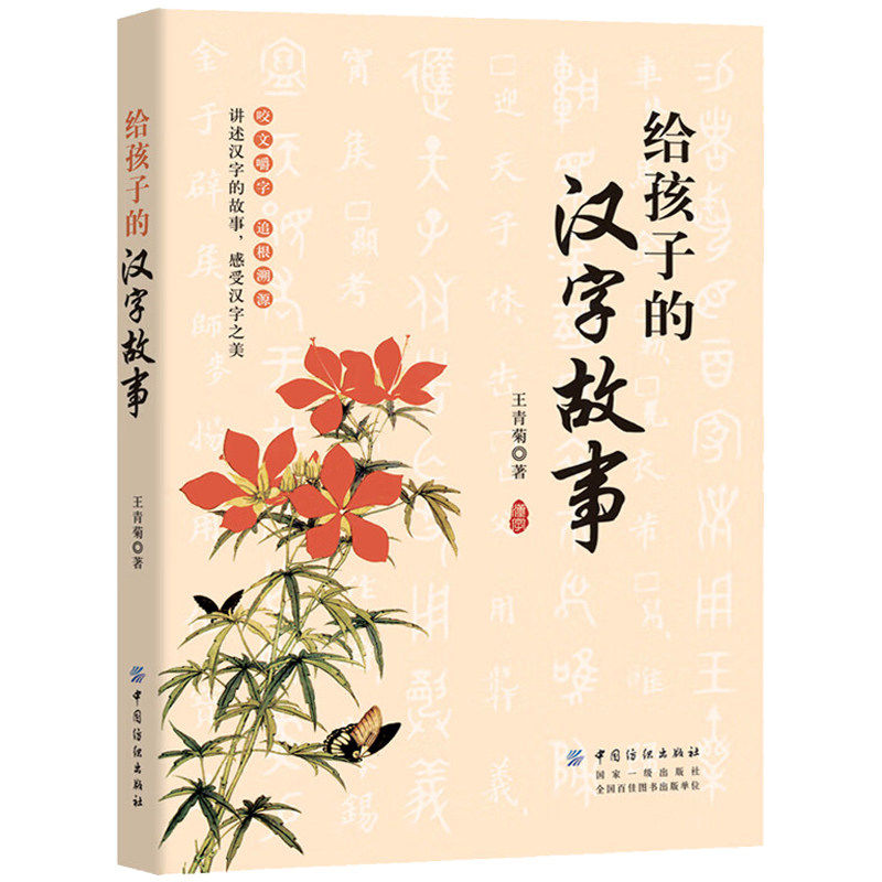 给孩子的汉字故事 咬文嚼字追根溯源讲述汉字的故事感受汉字之美