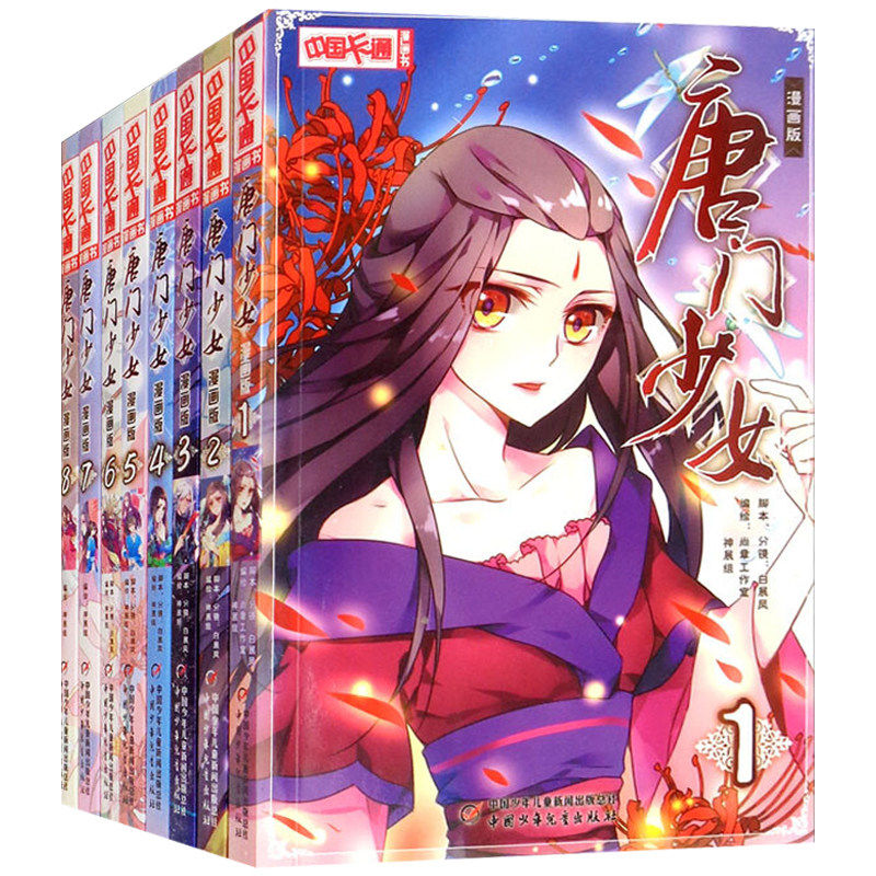 唐门少女漫画版连环画全8册 中国卡通漫画书 儿童漫画动漫小说卡通故事书籍
