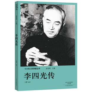 李四光传 十大华人科学家丛书 科学家传记 科学家的故事9787555906162
