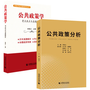 2册公共政策学李国正+公共政策学考点热点与真题解 公共管理学MPA