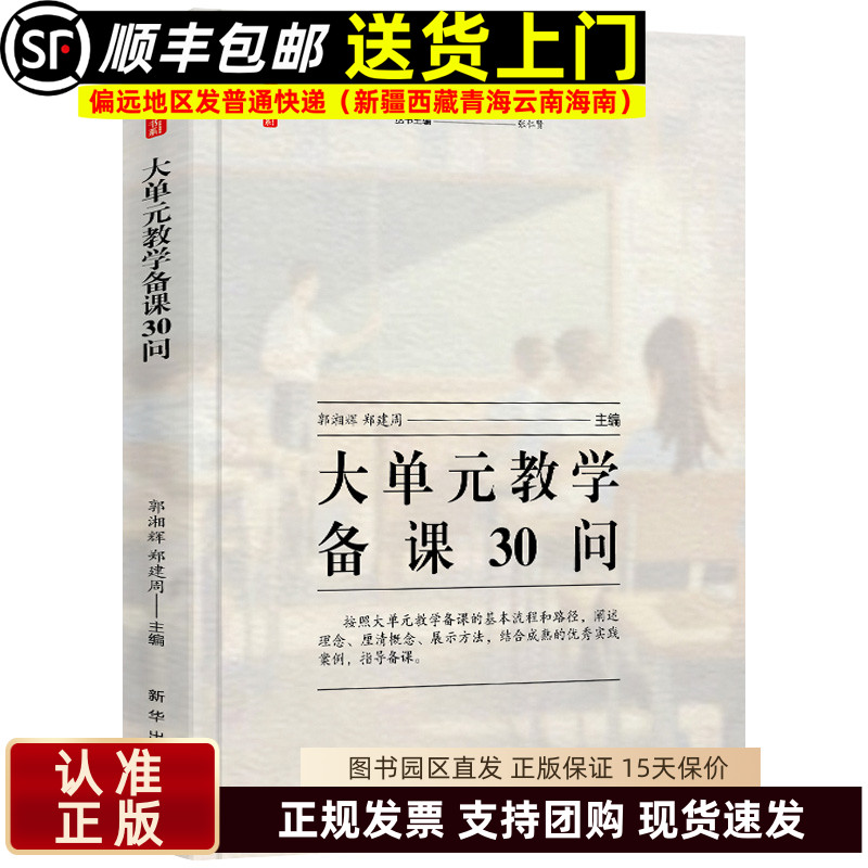 大单元教学备课30问 郭湘辉  郑建周著桃李书系教师指导用书教学参考资料教育理论教师用书 新华出版社9787516676875