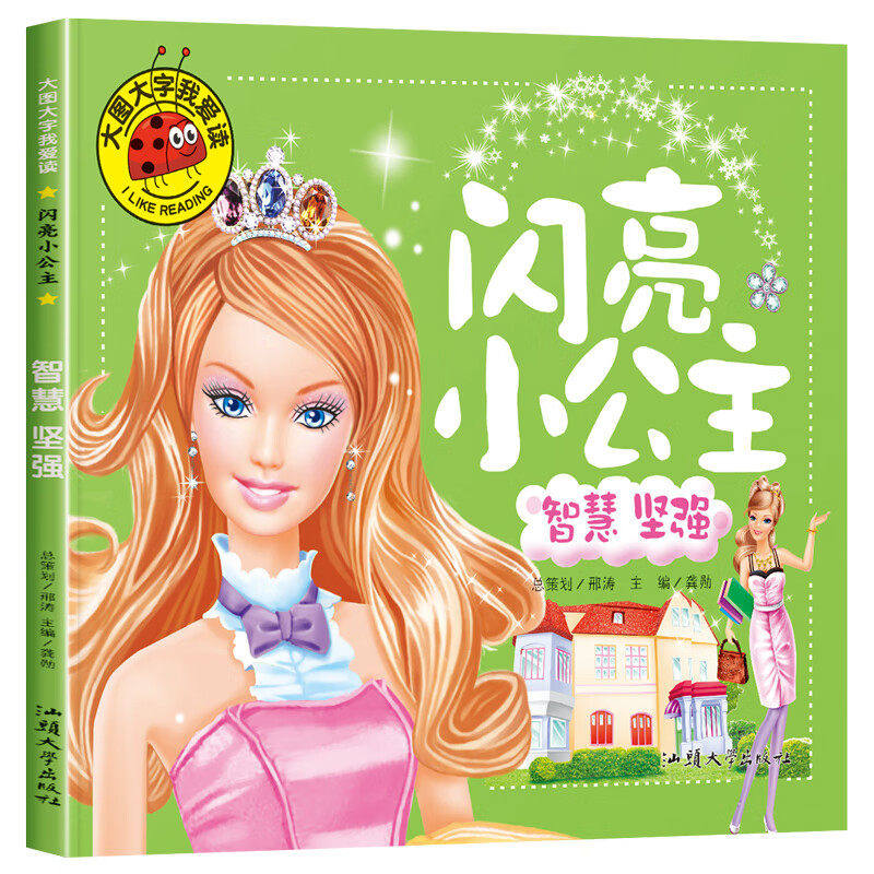 闪亮小公主 智慧坚强 大图大字我爱读儿童绘本故事书注音版