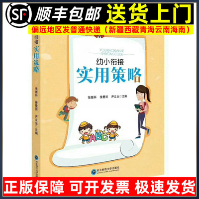 幼小衔接实用策略 徐曼丽著东北师范大学 学前教育幼儿园教师指导用书教学参考资料教育理论教师用书