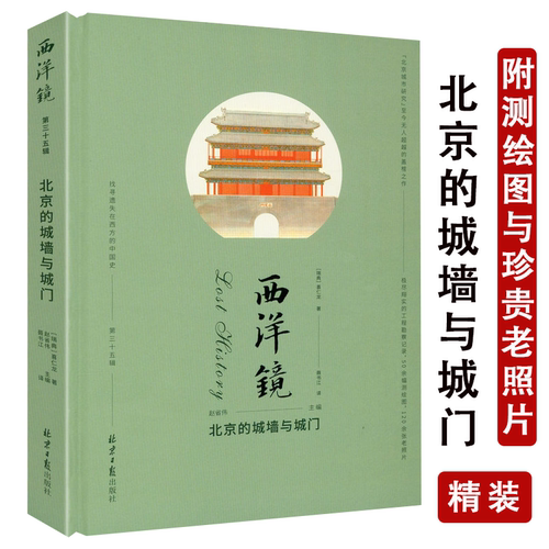 第三十五辑北京的城墙与城门